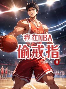 我在NBA偷戒指我在NBA偷戒指