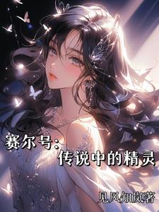 赛尔号：传说中的精灵赛尔号：传说中的精灵
