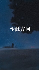 至此方回至此方回