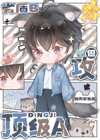 劣质b但攻顶级a劣质b但攻顶级a
