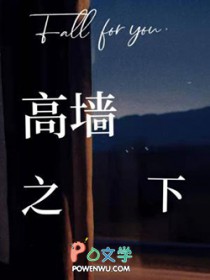 高墙之下高墙之下