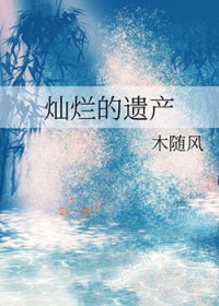 灿烂的遗产灿烂的遗产