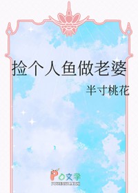 捡个人鱼做老婆捡个人鱼做老婆