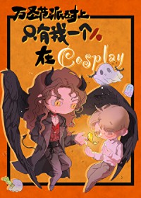万圣节派对上只有我是在cosplay万圣节派对上只有我是在cosplay