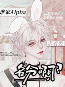 谁家alpha求着要名分啊谁家alpha求着要名分啊