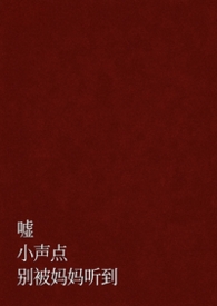 嘘，小声点，别被妈妈听到（父女 H）嘘，小声点，别被妈妈听到（父女 H）