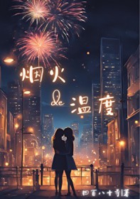 烟火的温度烟火的温度