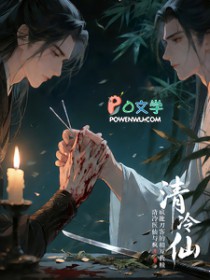 清冷医仙与疯批刀客的相互救赎清冷医仙与疯批刀客的相互救赎
