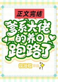 爹系大佬的作精小O跑路了爹系大佬的作精小O跑路了
