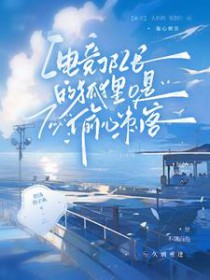 狐O归队后，狼A天天醋狐O归队后，狼A天天醋