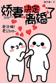 娇妻决定离婚了娇妻决定离婚了