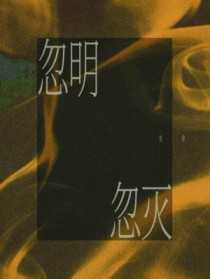 忽明忽灭忽明忽灭