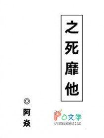 之死靡他之死靡他